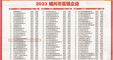 越南强奸乱伦视频权威发布丨2023绍兴市百强企业公布，长业建设集团位列第18位